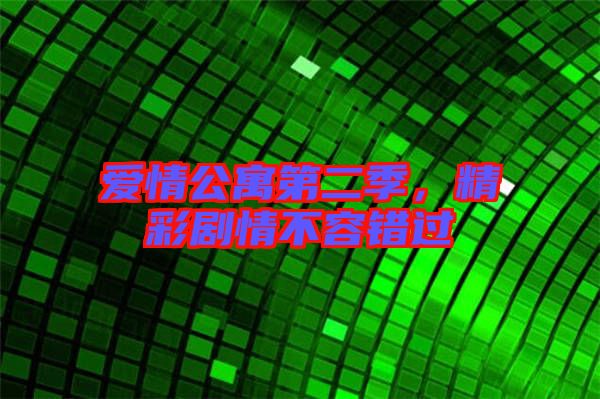 愛情公寓第二季,精彩劇情不容錯(cuò)過(guò)