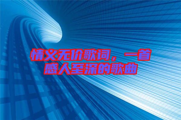 情義無價(jià)歌詞,一首感人至深的歌曲
