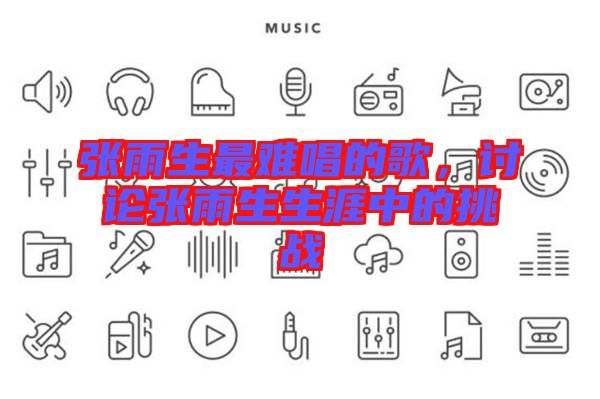 張雨生最難唱的歌，討論張雨生生涯中的挑戰(zhàn)