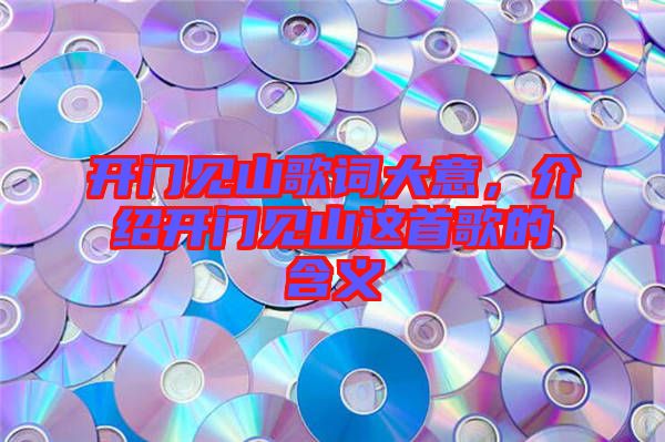開門見山歌詞大意，介紹開門見山這首歌的含義