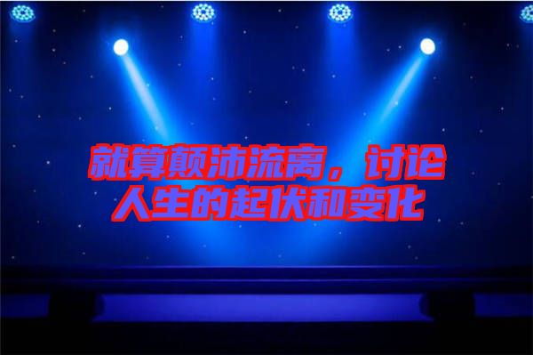 就算顛沛流離，討論人生的起伏和變化