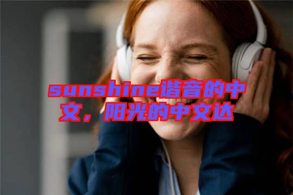 sunshine諧音的中文,陽光的中文達