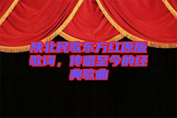 陜北民歌東方紅原版歌詞,傳唱至今的經(jīng)典歌曲