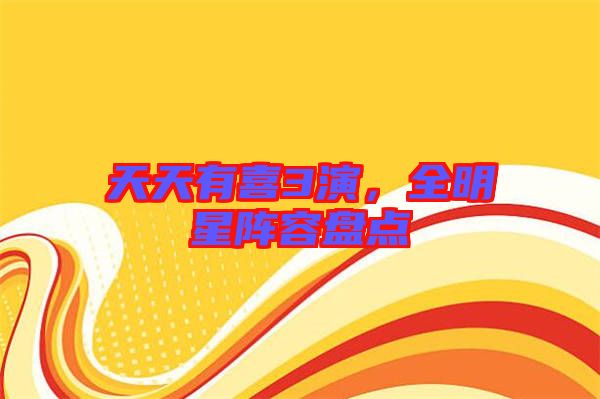 天天有喜3演，全明星陣容盤點(diǎn)
