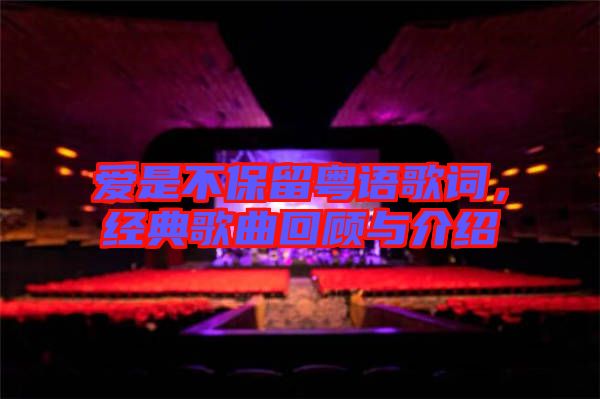 愛是不保留粵語歌詞，經典歌曲回顧與介紹