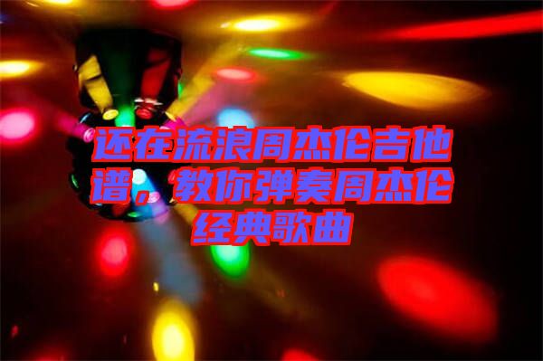 還在流浪周杰倫吉他譜，教你彈奏周杰倫經(jīng)典歌曲