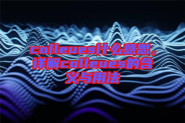 colleues什么意思，詳解colleues的含義與用法