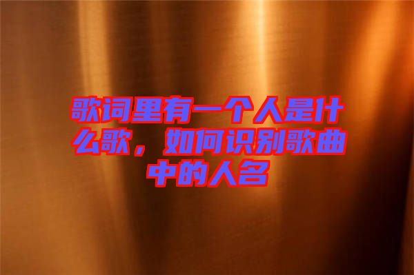 歌詞里有一個人是什么歌，如何識別歌曲中的人名