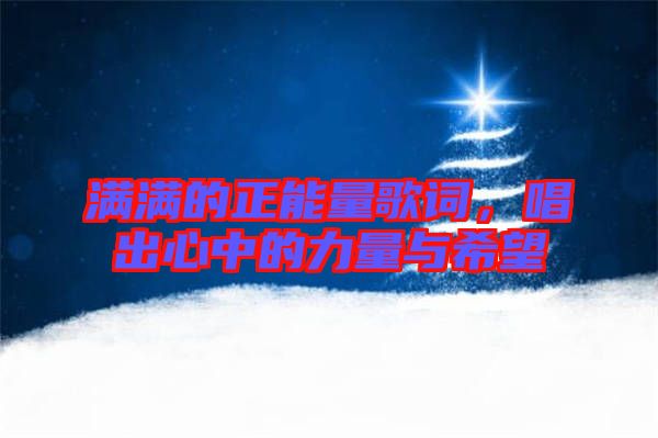 滿(mǎn)滿(mǎn)的正能量歌詞,唱出心中的力量與希望