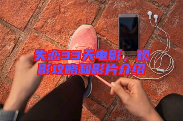失戀33天電影，觀影攻略和影片介紹
