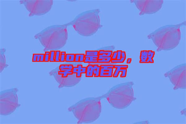 million是多少，數學中的百萬