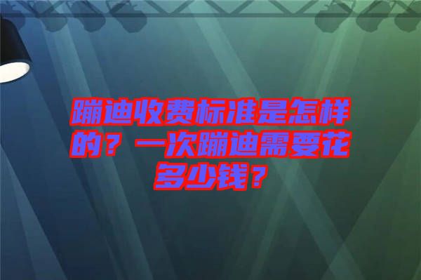 蹦迪收費標(biāo)準(zhǔn)是怎樣的?一次蹦迪需要花多少錢?