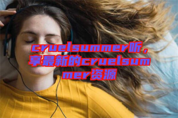 cruelsummer聽，享最新的cruelsummer資源