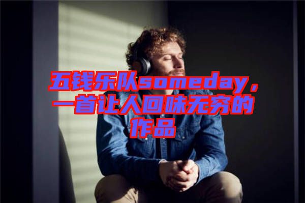 五錢樂隊(duì)someday,一首讓人回味無窮的作品