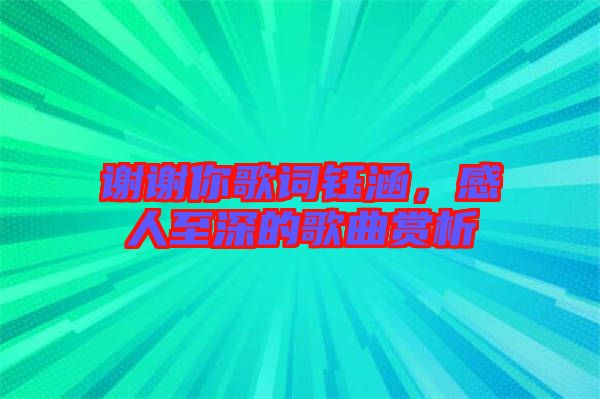 謝謝你歌詞鈺涵，感人至深的歌曲賞析