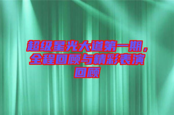超級(jí)星光大道第一期,全程回顧與精彩表演回顧