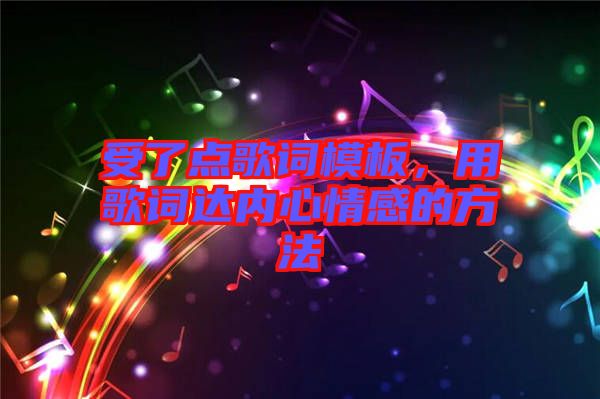 受了點(diǎn)歌詞模板,用歌詞達(dá)內(nèi)心情感的方法