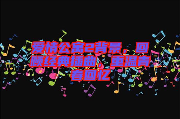 愛情公寓2背景，回顧經典插曲，重溫青春回憶