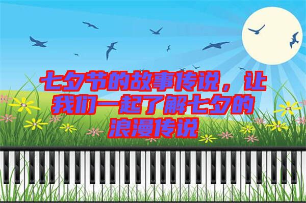 七夕節(jié)的故事傳說，讓我們一起了解七夕的浪漫傳說