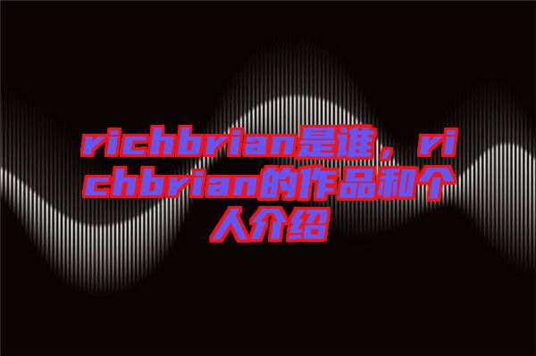 richbrian是誰，richbrian的作品和個人介紹