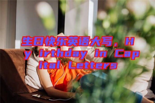 生日快樂英語大寫，Hy irthday in Capital Letters
