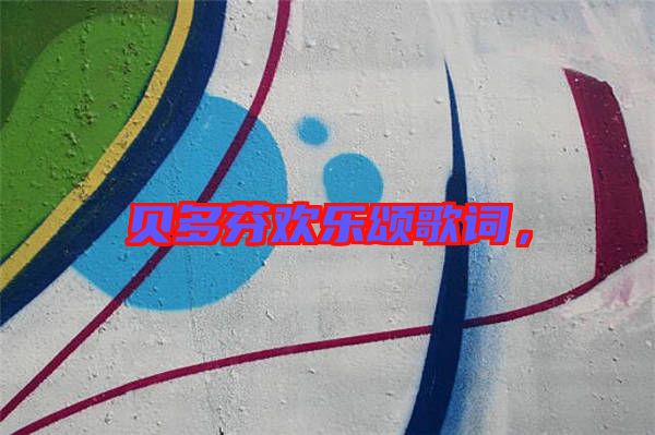 貝多芬歡樂頌歌詞，