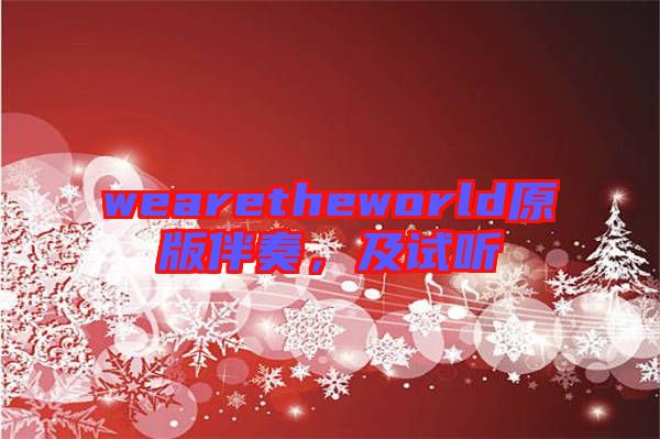 wearetheworld原版伴奏，及試聽
