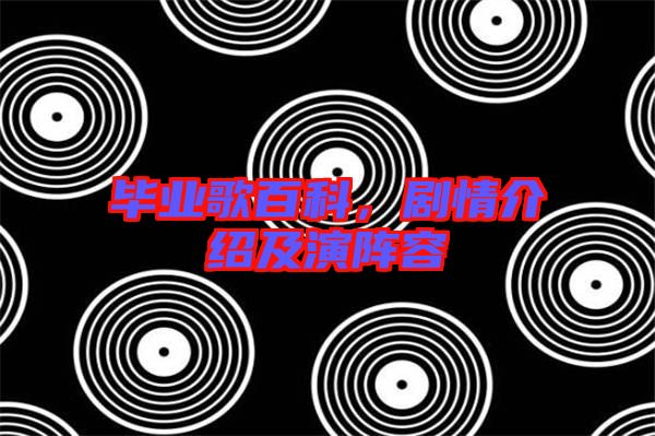 畢業歌百科，劇情介紹及演陣容
