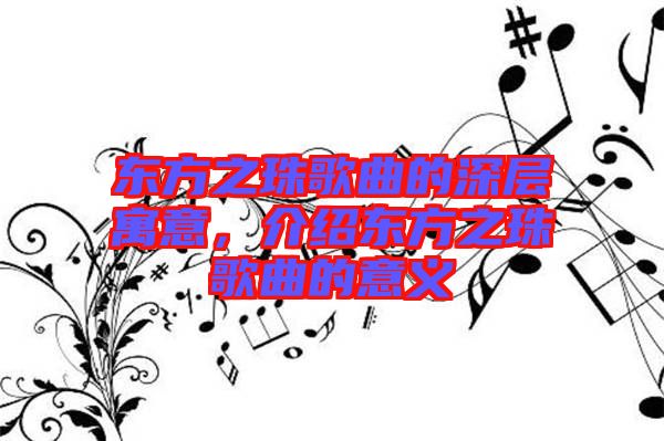 東方之珠歌曲的深層寓意，介紹東方之珠歌曲的意義