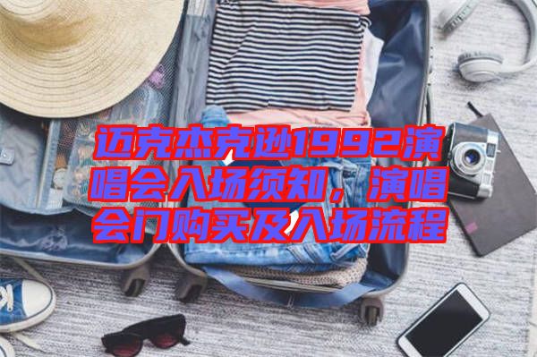邁克杰克遜1992演唱會(huì)入場(chǎng)須知，演唱會(huì)門購買及入場(chǎng)流程