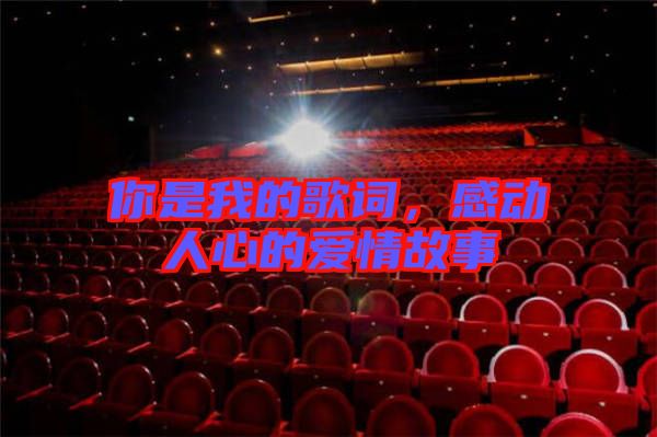 你是我的歌詞，感動人心的愛情故事