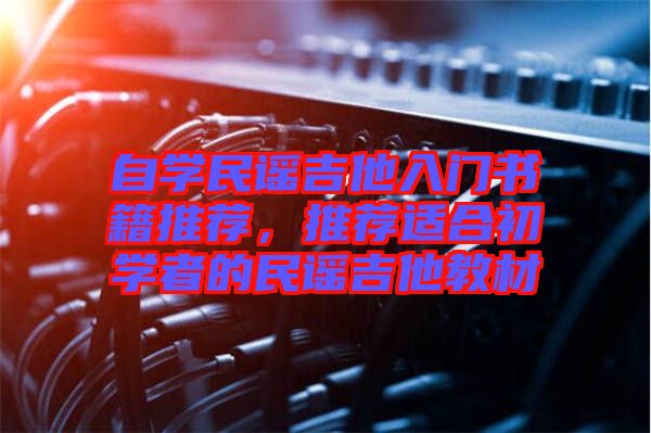 自學(xué)民謠吉他入門書籍推薦,推薦適合初學(xué)者的民謠吉他教材