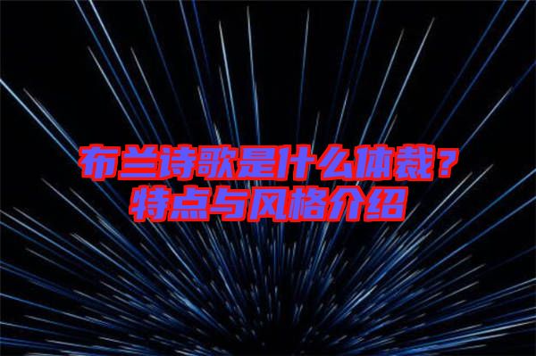 布蘭詩歌是什么體裁？特點與風格介紹