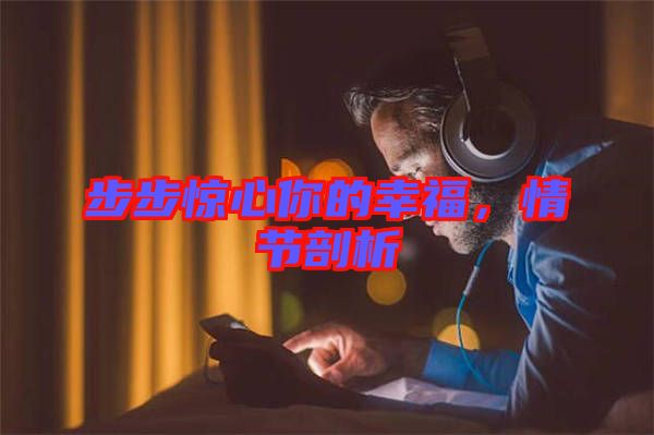 步步驚心你的幸福,情節(jié)剖析