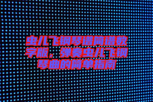 蟲兒飛鋼琴譜簡譜數字版，彈奏蟲兒飛鋼琴曲的簡單指南