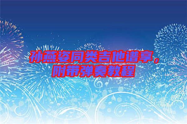 孫燕姿同類吉他譜享，附帶彈奏教程