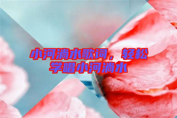 小河淌水歌詞，輕松學唱小河淌水