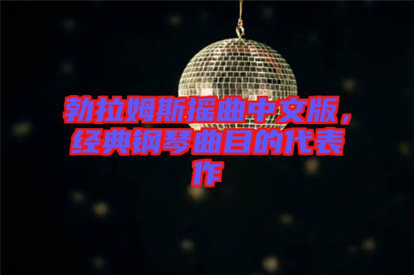 勃拉姆斯搖曲中文版，經(jīng)典鋼琴曲目的代表作
