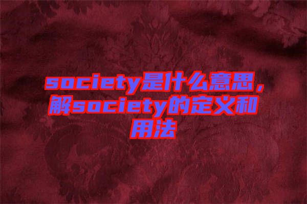 society是什么意思，解society的定義和用法