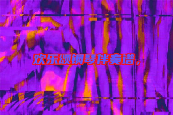 歡樂頌鋼琴伴奏譜，