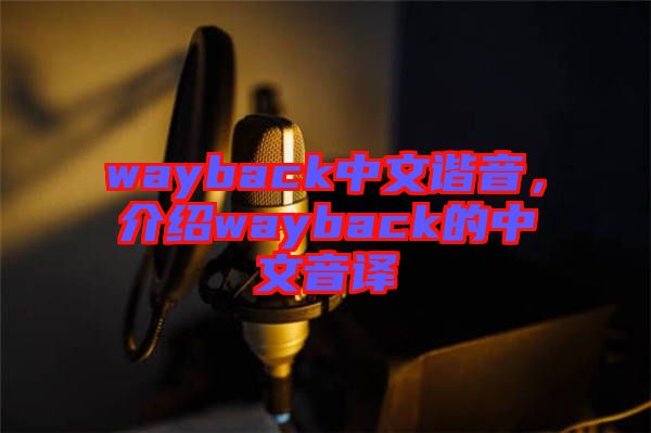 wayback中文諧音，介紹wayback的中文音譯