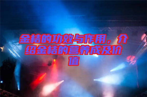 金桔的功效與作用,介紹金桔的營養成及價值