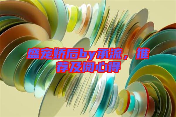 盛寵嬌后by承流，推薦及閱心得