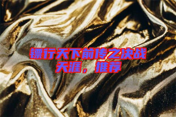 鏢行天下前傳之決戰天涯，推薦