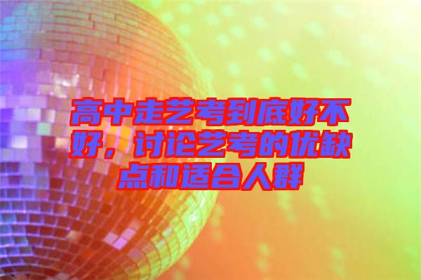 高中走藝考到底好不好，討論藝考的優缺點和適合人群
