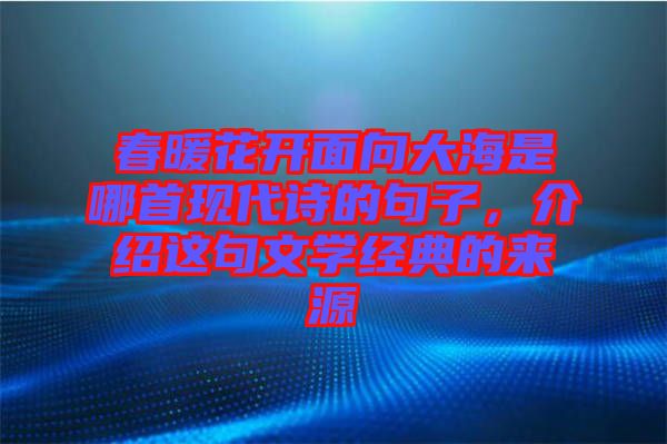 春暖花開面向大海是哪首現代詩的句子,介紹這句文學經典的來源