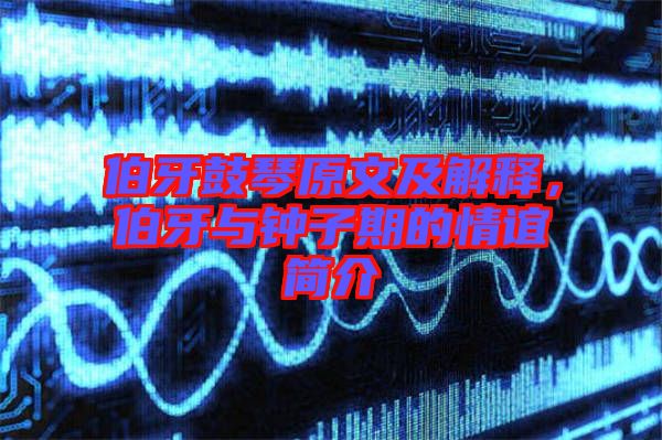 伯牙鼓琴原文及解釋，伯牙與鐘子期的情誼簡介