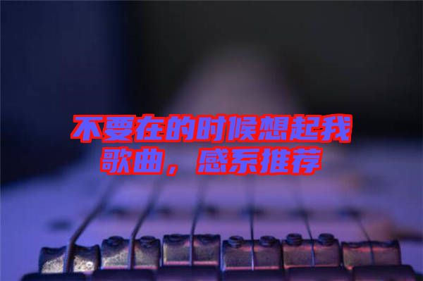 不要在的時候想起我歌曲，感系推薦