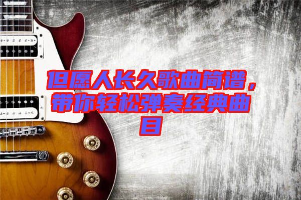 但愿人長久歌曲簡譜,帶你輕松彈奏經(jīng)典曲目