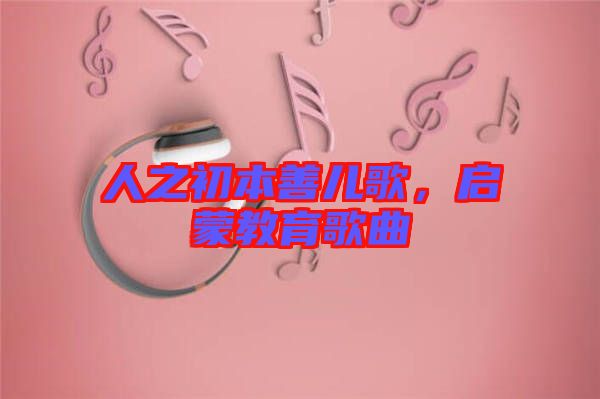 人之初本善兒歌，啟蒙教育歌曲